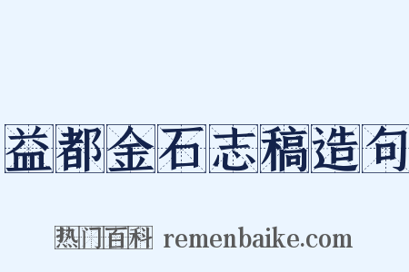 益都金石志稿造句是什么意思的图片